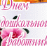 День воспитателя - Отдел образования