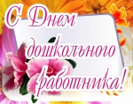 День воспитателя