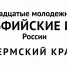 Стартовала заявочная кампания Двадцатых молодежных Дельфийских игр России - Сетевое издание Двиноважье