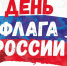 Северян приглашают к участию в онлайн-акциях, посвященных Дню Государственного флага РФ - Сетевое издание Двиноважье