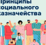 Россиянам будет проще узнать о положенных социальных выплатах, а все необходимые документы можно будет оформить в одном месте - Виноградовский муниципальный район