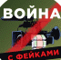 Не верить фейкам и сохранять спокойствие - Сетевое издание Двиноважье