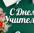 С днем учителя! - Отдел образования