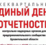 16 ноября 2022 года в 10:00 Ежеквартальный «Единый день отчетности» контрольно-надзорных органов для предпринимательского сообщества Архангельской области, который будет проходить в формате видеоконференцсвязи. - Виноградовский муниципальный район