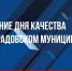 Проведение дня качества в Виноградовском муниципальном округе - Отдел образования