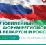 X ФОРУМ РЕГИОНОВ РОССИИ И БЕЛАРУСИ￼ - Виноградовский муниципальный район