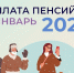 В Социальном фонде сообщили о порядке выплаты пенсии за январь - Сетевое издание Двиноважье
