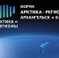 Форум «Арктика – Регионы» в Архангельске объединит более тысячи делегатов из 40 регионов России - Сетевое издание Двиноважье