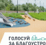 Стартовало всероссийское голосование за объекты благоустройства по нацпроекту «Инфраструктура для жизни» - Сетевое издание «Двиноважье»