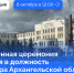 Торжественная церемония вступления в должность губернатора Архангельской области состоится 8 октября - Сетевое издание «Двиноважье»