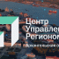 Центру управления регионом Архангельской области исполнилось пять лет - Сетевое издание «Двиноважье»