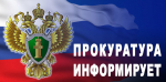прокуратура
